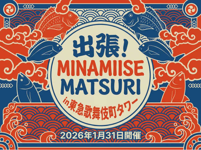 三重県南伊勢町「出張！MINAMIISE MATSURI in 東急歌舞伎町タワー」開催が決定！