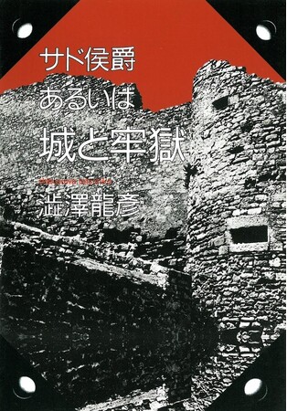 澁澤龍彦氏アクリルスタンドの衝撃が再び！「芳林堂書店と、10冊　第3シーズン」第5弾は澁澤龍彦著『サド侯爵 あるいは城と牢獄』（河出書房新社）を復刊。予約は1月13日（火）から開始!!