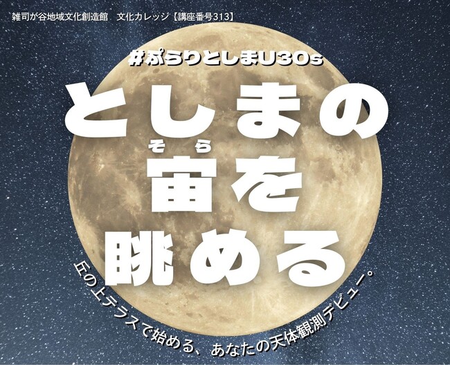 都会の夜空を見上げてリフレッシュ！文化カレッジ「#ぷらりとしまU30s　としまの宙（そら）を眺める」開催