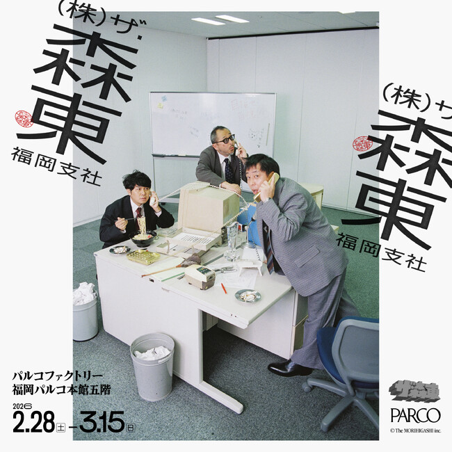 ＜池袋支社にて動員8,000人突破！＞お笑いコンビ さらば青春の光の所属事務所『株式会社ザ・森東』が展覧会として期間限定の支社を福岡PARCOに開設！！