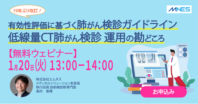 1/20（火）13時～「有効性評価に基づく肺がん検診ガイドライン【19年ぶり改定】低線量CT肺がん検診 運用の勘どころ」セミナーを開催