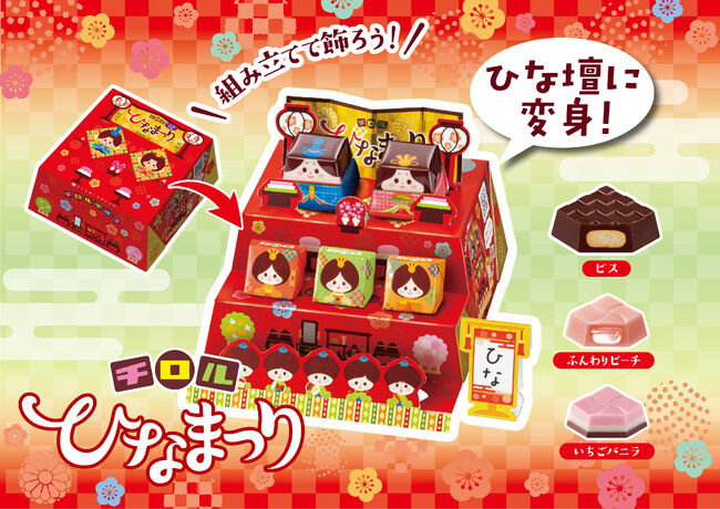 手軽にひな祭り体験!飾れるチロル♪「ビッグチロル〈ひなまつり〉」新発売!