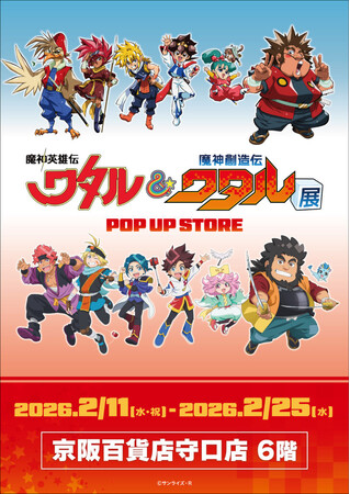 ★イベント情報★2月11日(水)～「魔神英雄伝ワタル&魔神創造伝ワタル展POP UP STORE」京阪守口百貨店にて開催決定！