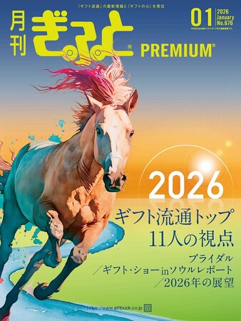 「月刊ぎふとPREMIUM」1月号好評発売中！リンベル・シャディ・博品館などギフト流通業を代表する各社のトップインタビュー、ギフト・ショーinソウルレポートほか