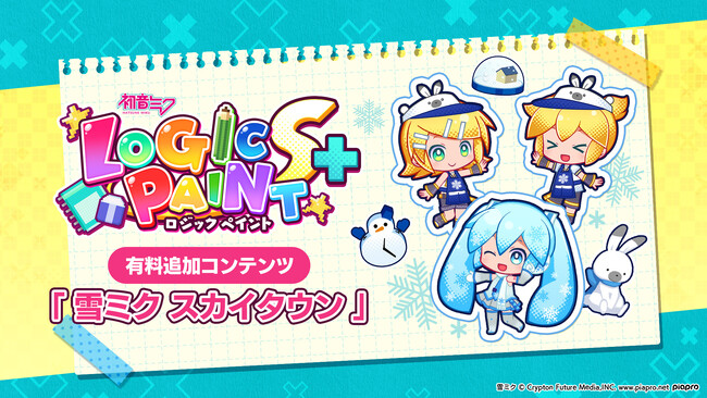 パズルゲーム『初音ミク ロジックペイントS+』の有料追加コンテンツを新発売！　雪ミクと一緒にパズルを楽しもう！