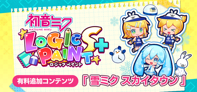 「雪ミク スカイタウン」が登場！『初音ミク ロジックペイントS+』冬の新コンテンツ解禁！