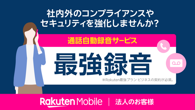 楽天モバイル、法人のお客様向けに通話内容を録音するオプションサービス「最強録音」を提供開始