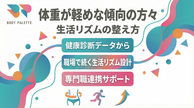 【健康診断データから考える】体重が軽めな傾向のある方々に向けた生活リズムの整え方を共有する専門職連携プログラムを提供開始いたしました