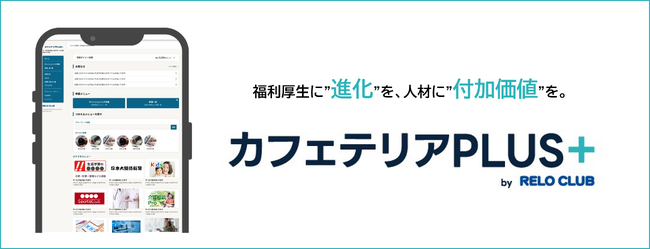 リロクラブ「カフェテリアＰＬＵＳ+」申込受付開始◆業界のパイオニアが、豊富な実績とＡＩで進化させた新時代のカフェテリアプランをスタート【リロクラブ】