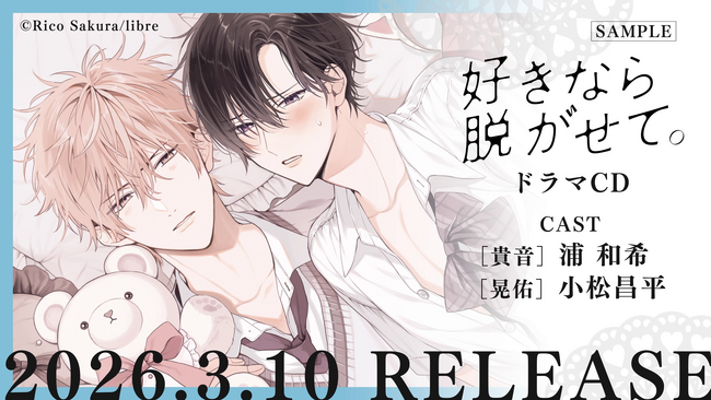 【ふぇち×ピュアBL】ドラマCD「好きなら脱がせて。」試聴動画＆CDジャケット公開！コミックスとの連動購入キャンペーンも開催決定♪
