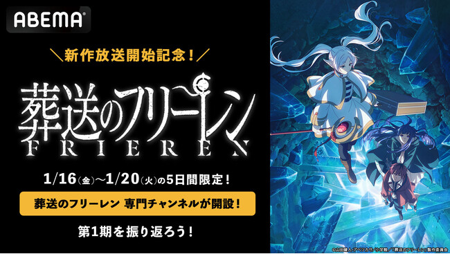 待望の第2期放送スタート記念TVアニメ『葬送のフリーレン』専門チャンネルが期間限定で「ABEMA」に初開設決定！