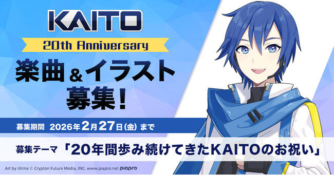 世界初の日本語男声ボーカロイド『KAITO』20周年を記念した楽曲＆イラスト公募を開始！
