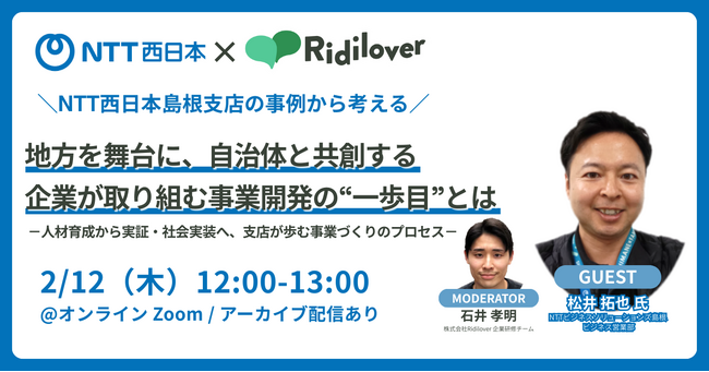 【オンラインイベント】『＼NTT西日本島根支店の事例から考える／地方を舞台に、自治体と共創する 企業が取り組む事業開発の“一歩目”とは』を開催します。