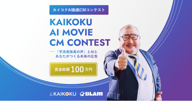 「カイコクAI動画CMコンテスト」の審査パートナーを30名募集！マーケター・経営者が