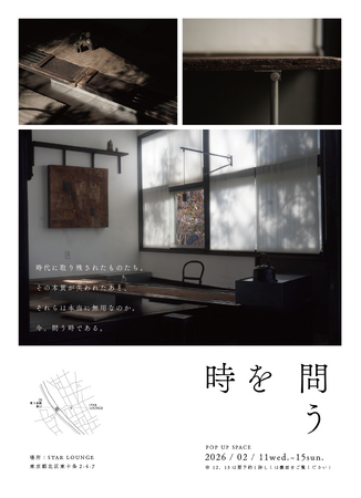 「時を問う」体験型ポップアップイベント