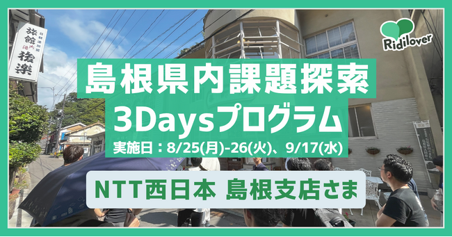 NTT西日本島根支店が挑戦！自治体への提言を目指す地域課題解決プログラムをリディラバが実施