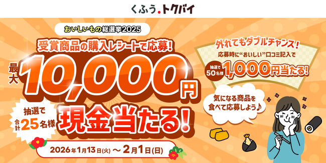 「くふう トクバイ おいしいもの総選挙 2025」の受賞商品を食べよう！1月13日より現金が当たるダブルチャンスキャンペーンを開催