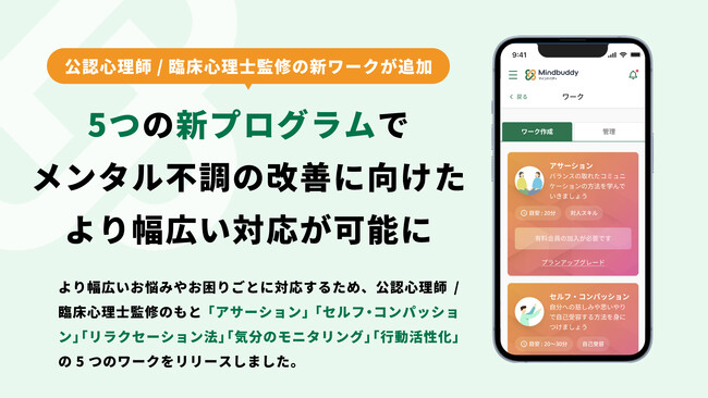 「言いたいことを我慢してしまう」「自己肯定感が低い」「眠れない」など。公認心理師/臨床心理士が“伴走”するオンライン認知行動療法に、現代人の悩みに特化した5つの新プログラムが登場