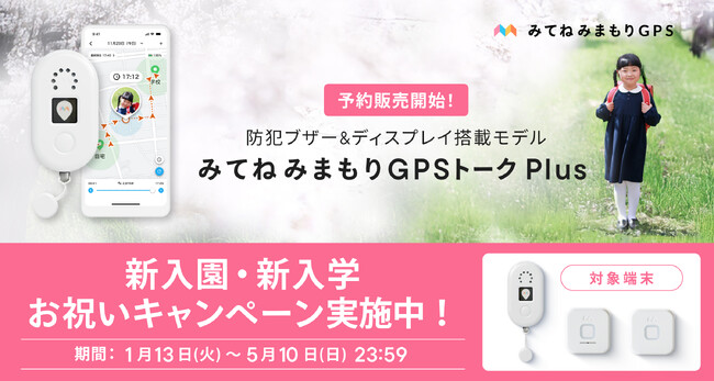 「家族アルバム みてね」トーク機能付きGPSと防犯ブザーの一体型最新モデル「みてねみまもりGPSトークPlus」本日より予約販売開始！
