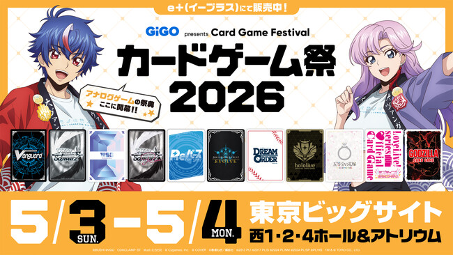 アナログゲームの祭典「カードゲーム祭2026」最新情報を公開！