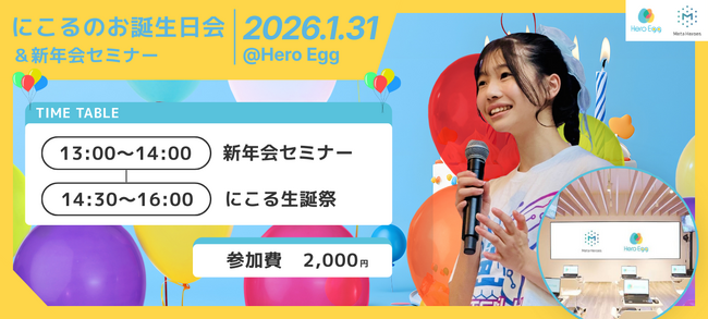 中学生起業家・近藤にこる、15歳の節目に「2026年の未来構想」を発表。Hero Eggにて『新年会セミナー×お誕生日会』を1月31日に開催