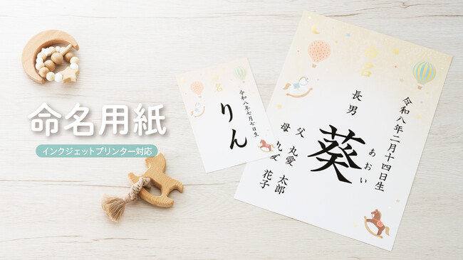 赤ちゃんの命名の瞬間を手軽に形に残せる『IJ命名用紙』を2月9日（月）に新発売　従来のA4サイズに加えハガキサイズが新登場、コンパクトで飾る・保管・撮影に便利