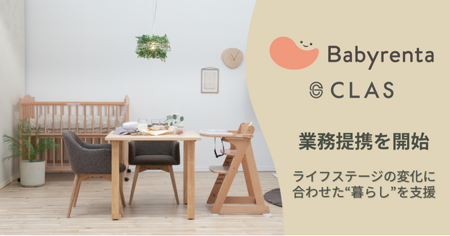 【子育て世帯の負担を軽減】ベビー用品レンタルのBabyrentaと家具・家電レンタルのCLASが業務提携！