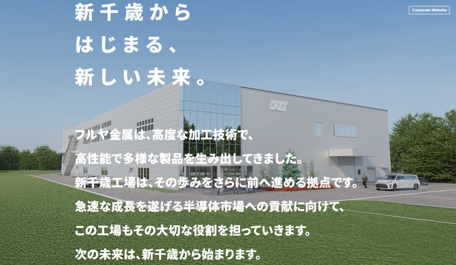 伸長する半導体製造装置メーカーの需要に向け生産能力を約2倍（従来比）に高める新千歳工場の特設サイトを1月13日に公開