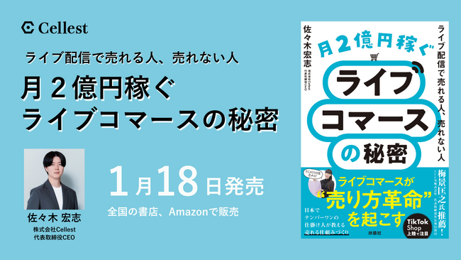 Cellest代表取締役CEO・佐々木宏志著『月2億円稼ぐライブコマースの秘密　～ライブ配信で売れる人、売れない人～』を2026年1月18日刊行