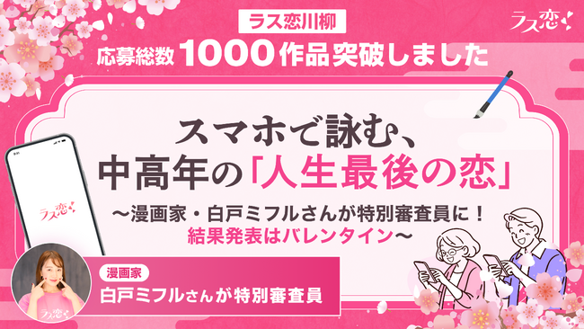 【ラス恋川柳】応募総数1,000作品突破！スマホで詠む、中高年の「人生最後の恋」