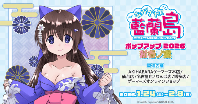 『「ながされて藍蘭島」ポップアップ 2026 新春ノ宴』を2026年1月24日(土)よりゲーマーズにて開催致します！