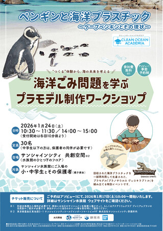 静岡市×BANDAI SPIRITS×サンシャイン水族館が共催 ― 国際教育デーの1月24日(土)に 親子で学ぶ海洋プラスチック体験イベントを開催