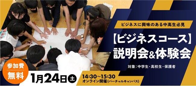 「ビジネス」で大学進学を目指すとは？　ワオ高校「ビジネスコース説明会＆体験会」を開催
