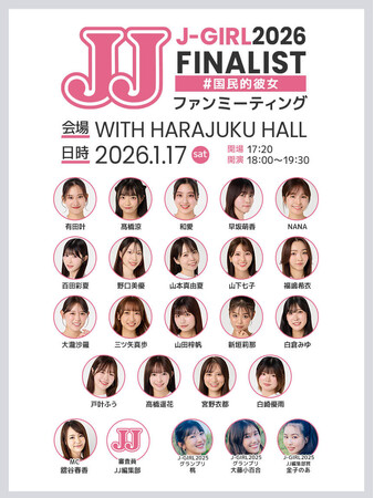 JJモデルオーディション2026「3代目J-GIRL」を争うファイナリストが集結！ 1月17日に「ファンミーティング」をWITH HARAJUKU HALLにて開催決定