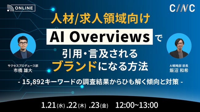 【1/21(水)～1/23(金)】オンラインセミナー『【人材/求人領域向け】AI Overviewsで引用・言及されるブランドになる方法～15,892キーワードの調査結果からひも解く傾向と対策～』開催