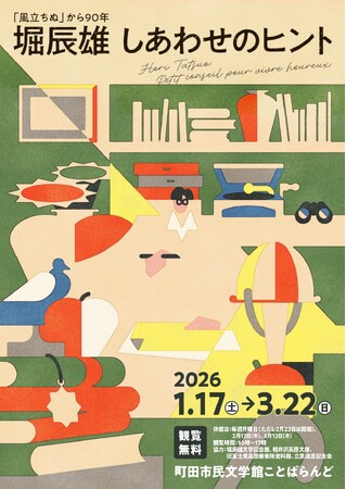 【東京都町田市】「『風立ちぬ』から90年 堀辰雄 しあわせのヒント展」の開催について