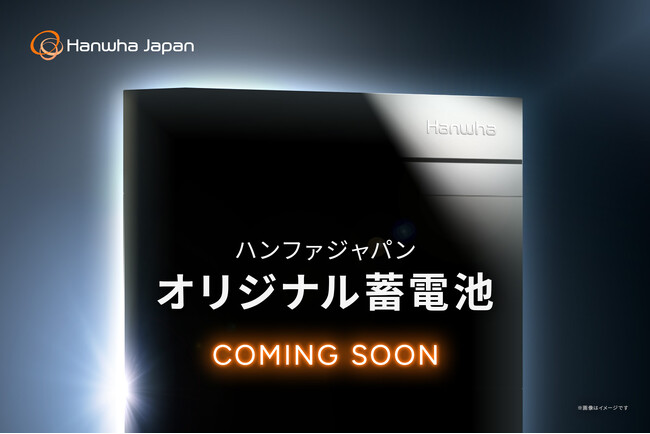 ハンファジャパン、オリジナル蓄電池「ENERICH(エネリッチ)蓄電池」を発表