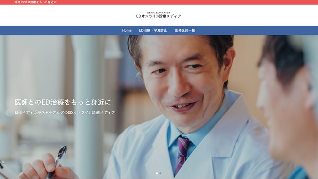 ED治療の専門情報サイト「日本メディカルスキルアップのEDオンライン診療メディア」を公開