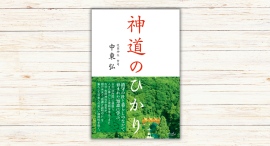 中東弘著『神道のひかり』本日発売 中東弘著『神道のひかり』本日発売