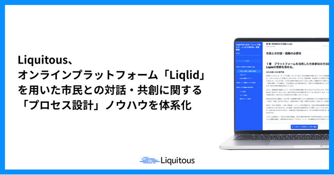 Liquitous、オンラインプラットフォーム「Liqlid」を用いた市民との対話・共創に関する「プロセス設計」ノウハウを体系化