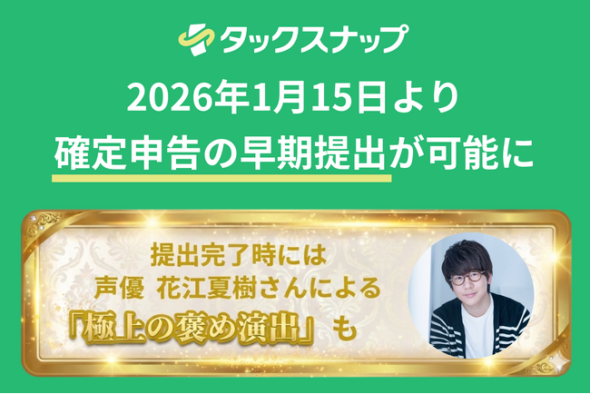 「タックスナップ」、2026年1月15日より確定申告の早期提出が可能に。提出完了時には声優・花江夏樹さんが「極上の褒め演出」で称賛。