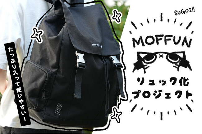 【MOFFUNリュック】がヴィレヴァンオンラインに登場！