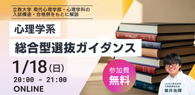 ルークス志塾が心理学系総合型選抜ガイダンスを1月18日に開催【無料オンライン】