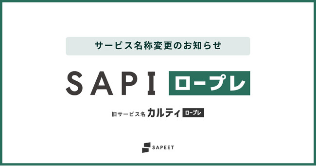 AIロープレシステム「カルティ ロープレ」を「SAPI ロープレ」へ刷新　SAPEET AX Suite第一弾として提供開始
