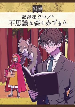 声優・岡本信彦演じる“案内人”に導かれて謎解きを楽しめるボイスフレンドを活用した初の没入型謎解き体験キットを書店店頭にて2月7日（土）より期間限定販売