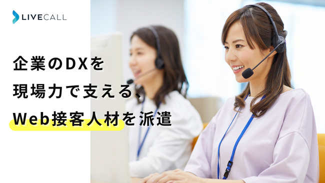 スピンシェル、Web接客のプロフェッショナルに特化した人材派遣サービスをスタート