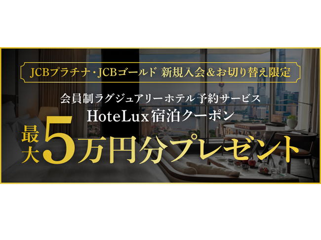 JCB、「HoteLux」宿泊クーポンを最大5万円分プレゼント