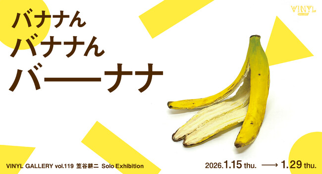 グランスタ東京で新感覚のバナナアート！VINYL GALLERY vol.119 笠谷耕二 Solo Exhibition「バナナん　バナナん　バーナナ」