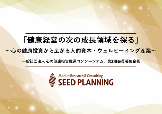 【2/2開催・参加費無料】一般社団法人心の健康投資推進コンソーシアム、健康経営関連サービス提供事業者向けイベントを開催