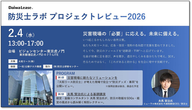 「防災士ラボ プロジェクトレビュー2026」を開催（ニュースリリース）